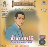 ฉลอง สิมะเสถียร - น้ำตาแสงใต้